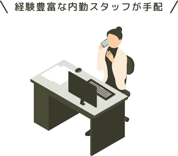 経験豊富な内勤スタッフが手配