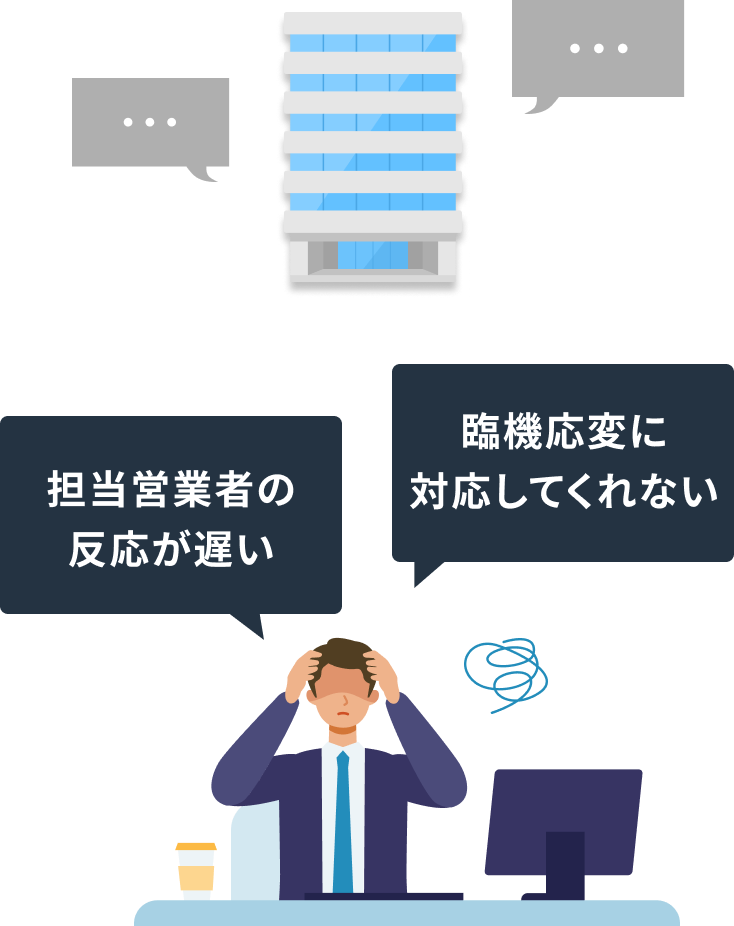 担当営業社の反応が悪いや臨機応援に対応してくれない