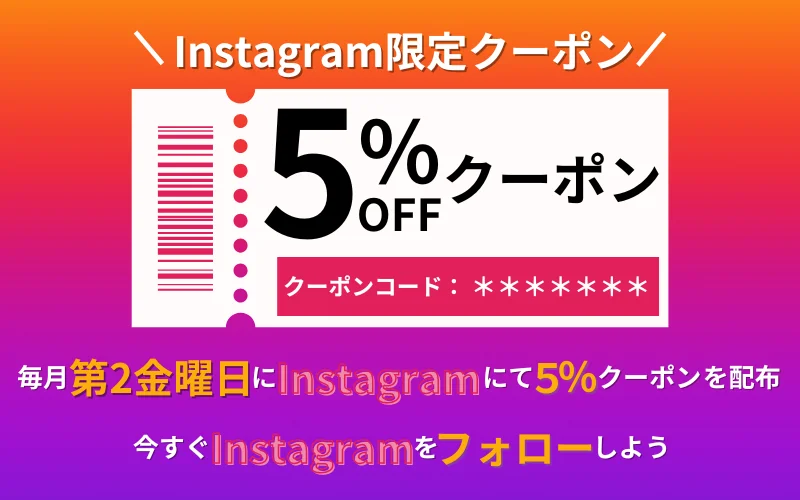 ＜Instagram限定＞最大5％割引クーポン　毎月第2週金曜日発行のお知らせ