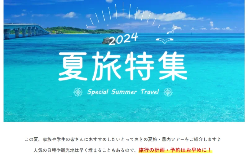 ファミリーや学生におすすめ！ビッグホリデー夏旅イチオシ商品2024年5月22日発売