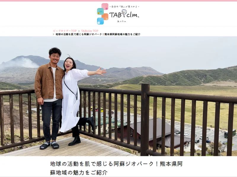 【熊本県お土産キャンペーン実施】YouTuberタイアップ旅コラム「地球の活動を肌で感じる阿蘇ジオパーク！熊本県阿蘇地域の魅力をご紹介」2023年5月22日(月)公開