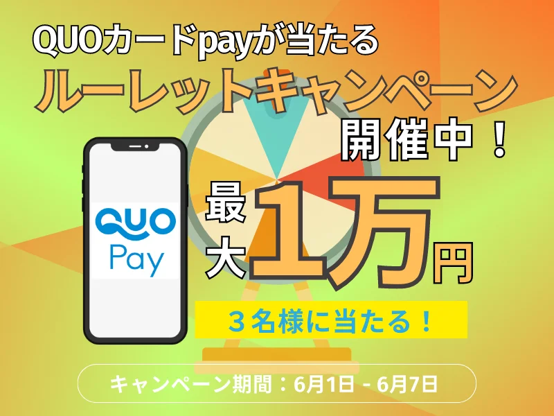 抽選でQUOカードPay10,000円分or1,000円分が合計13名にその場で当たる！日頃のご愛顧に感謝をこめて、LINE・Instagramルーレットキャンペーン6月1日16:00より開催！