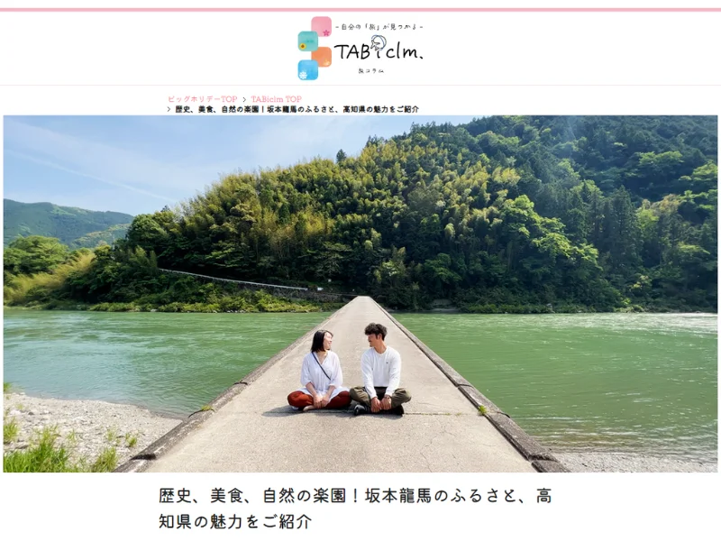 【高知県お土産キャンペーン実施】YouTuberタイアップ旅コラム「歴史、美食、自然の楽園！坂本龍馬のふるさと、高知県の魅力をご紹介」2023年6月19日(月)公開