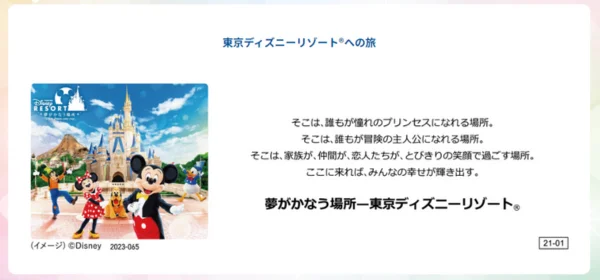 「東京ディズニーリゾート®への旅」特集ページ2023年7月公開