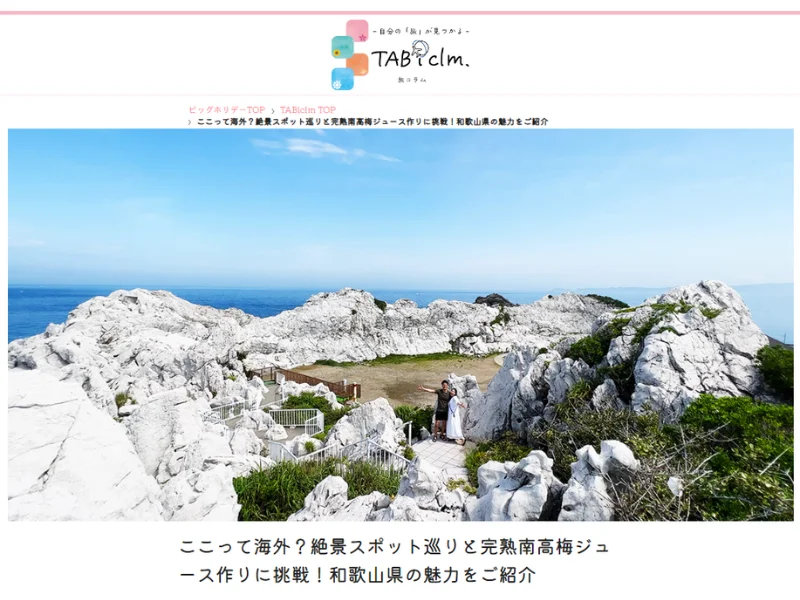 ＜和歌山お土産キャンペーン実施＞YouTuberタイアップ旅コラム「ここって海外？絶景スポット巡りと完熟南高梅ジュース作りに挑戦！和歌山県の魅力をご紹介」2023年8月1日(火)公開