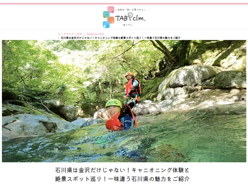 ＜石川お土産キャンペーン実施＞YouTuberタイアップ旅コラム「石川県は金沢だけじゃない！キャニオニング体験と絶景スポット巡り！一味違う石川県の魅力をご紹介」2023年8月25日(金)公開