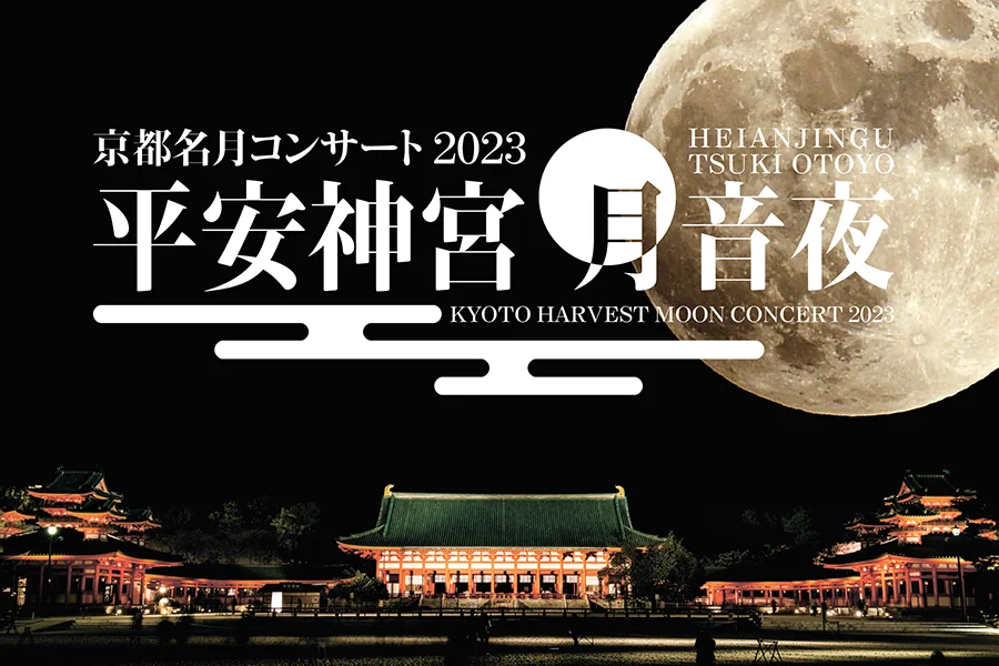 平安神宮 月音夜～京都名月コンサート2023～鑑賞チケット付きツアー2023年8月25日発売