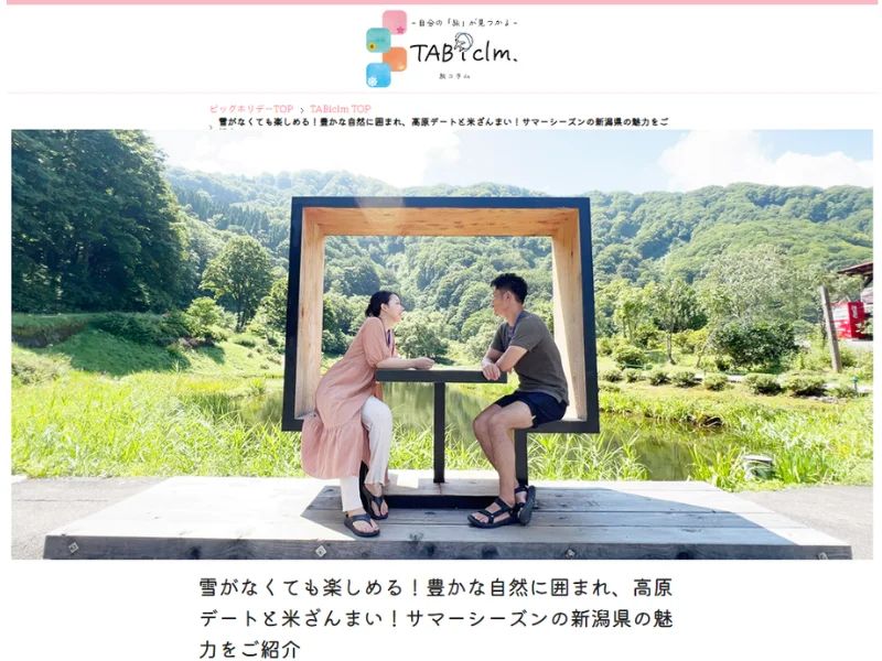 ＜新潟県お土産キャンペーン実施＞YouTuberタイアップ旅コラム「雪がなくても楽しめる！豊かな自然に囲まれ、高原デートと米ざんまい！サマーシーズンの新潟県の魅力をご紹介」2023年9月21日公開