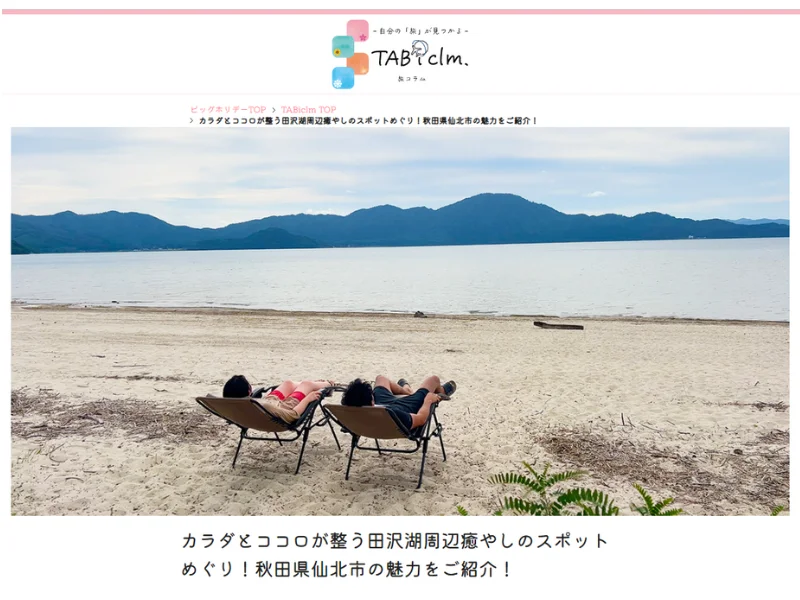 【秋田お土産キャンペーン実施】YouTuberタイアップ旅コラム「カラダとココロが整う田沢湖周辺癒やしのスポットめぐり！秋田県仙北市の魅力をご紹介！」2023年11月1日(水)公開