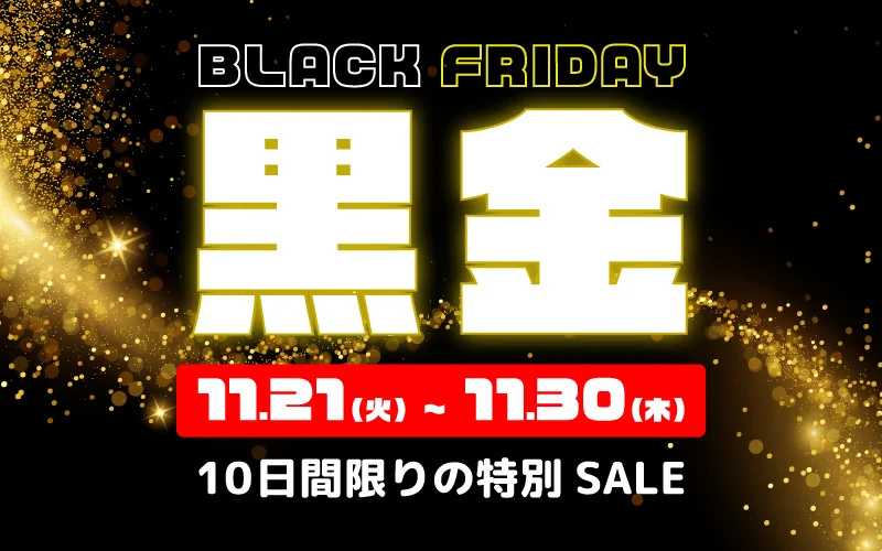 ＜10日間限定＞年内最大級のセール「ブラックフライデー黒金SALE」をビッグホリデー公式サイトにて2023年11月21日より開催のお知らせ