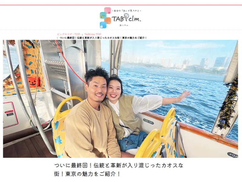 【東京お土産キャンペーン実施】YouTuberタイアップ旅コラム「ついに最終回！伝統と革新が入り混じったカオスな街！東京の魅力をご紹介！」 2023年12月12日(火)公開