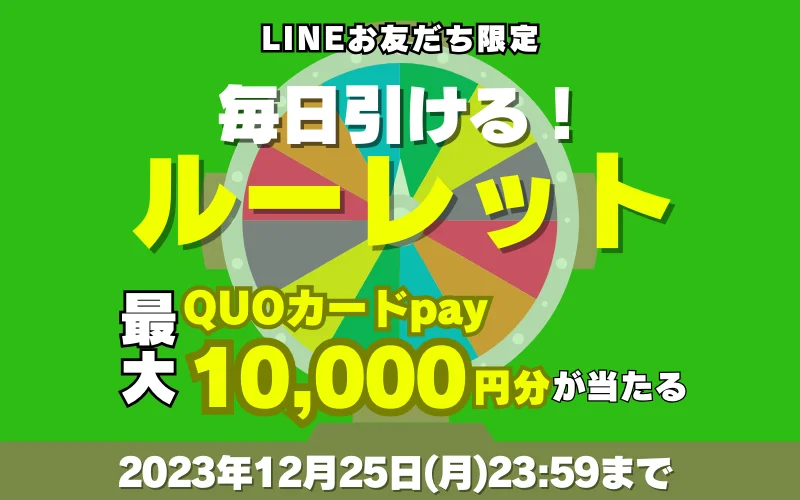 『毎日1回運試し』QUOカードPay10,000円分orビッグホリデーツアー5%割引クーポンが当たるルーレットキャンペーン2023年12月11日(月)より開催