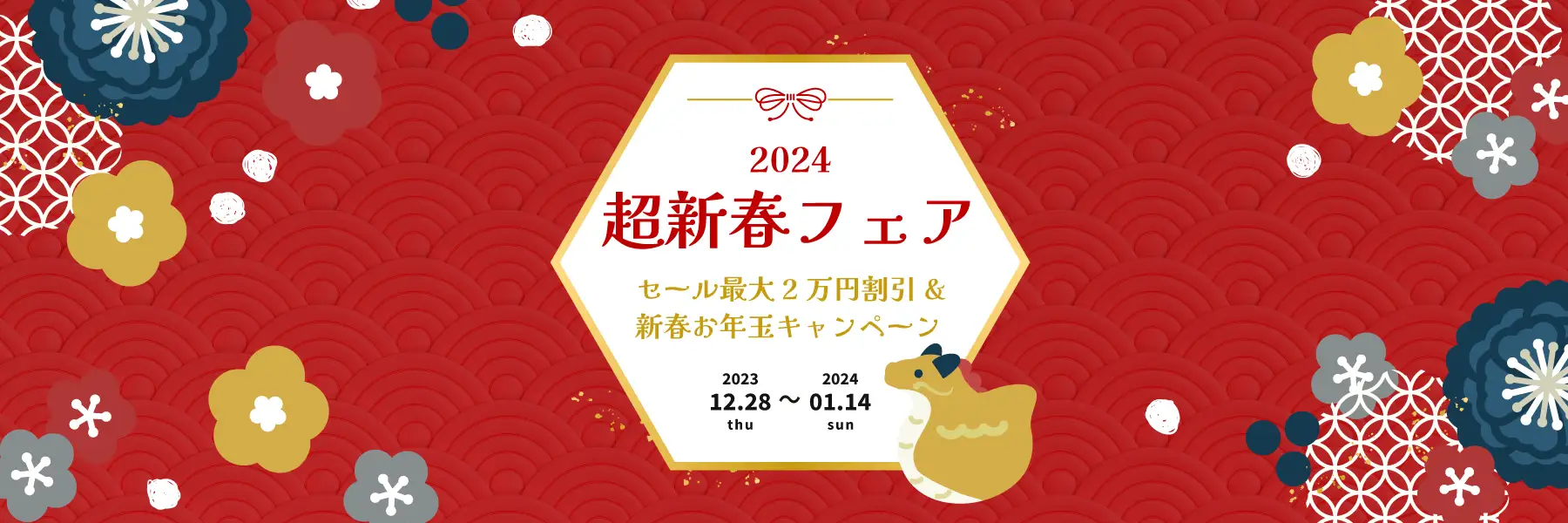 最大2万円割引クーポン2024枚配布&LINE友だち追加で最大QUOカードPay1万円が当たる「超新春フェア」を2023年12月28日(木)より開催