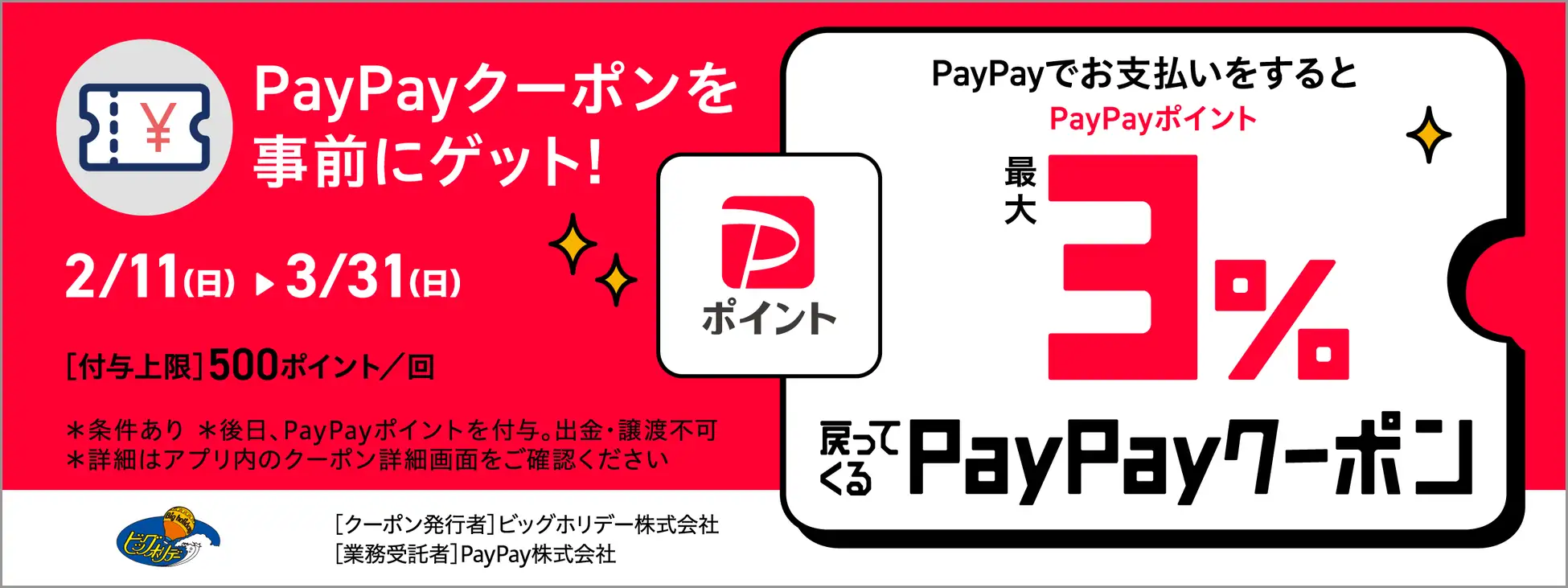 ビッグホリデースキー・スノボツアー「PayPay」の決済で最⼤3％の「PayPayポイント」付与キャンペーン、2024年2⽉11⽇より開催