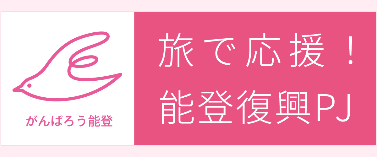 「旅で応援！能登復興PJ」2024年2月21日開始のお知らせ