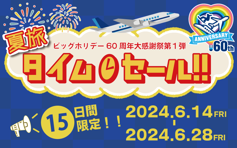 【15日間限定】夏休み・お盆期間対象！夏旅タイムセール2024年6月14日より開催