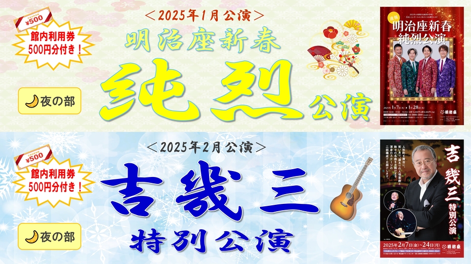 東京『明治座』で行われる「純烈 公演（2025年1月）」「吉幾三 特別公演（2025年2月）」をビッグホリデー特別割引料金にて販売開始！