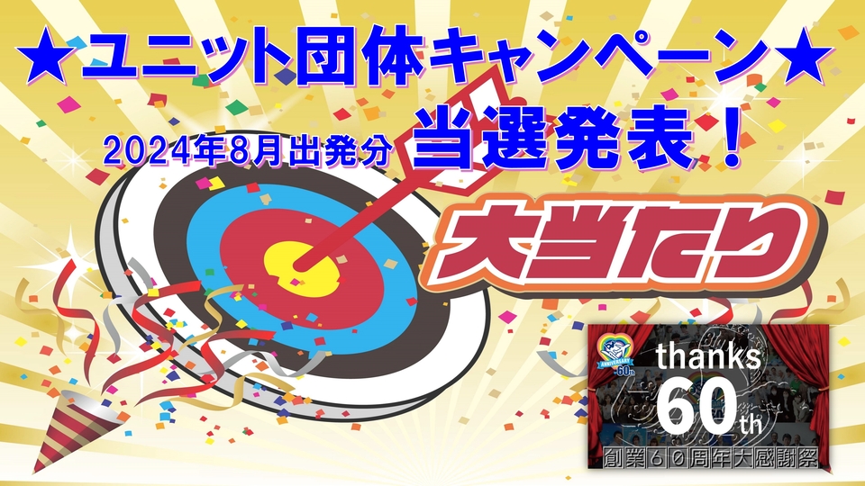 最高10万円相当のステキな豪華景品が当たる！創業60周年大感謝祭『ユニット団体キャンペーン』2024年8月出発分の当選発表