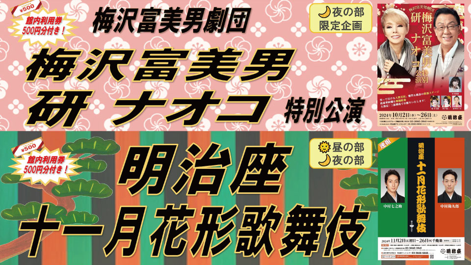 大人気の東京『明治座』で行われる各種公演チケットを、ビッグホリデー特別割引料金にて大好評販売中！