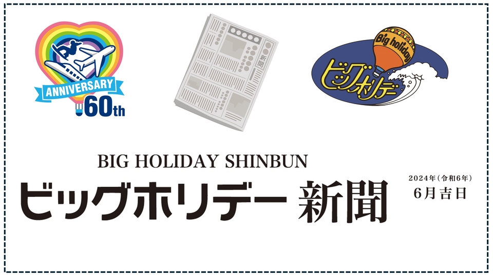 創業60周年記念『ビッグホリデー新聞』発行