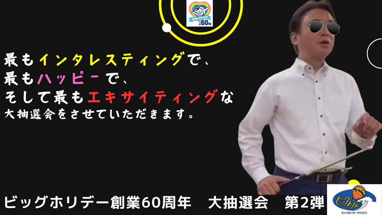 2024年9月出発分の当選発表！今回は会社でも家庭でもお使いいただけるステキな豪華景品をご用意！創業60周年大感謝祭『ユニット団体キャンペーン』