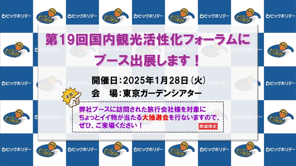 「第19回国内観光活性化フォーラム」ブース出展のお知らせ