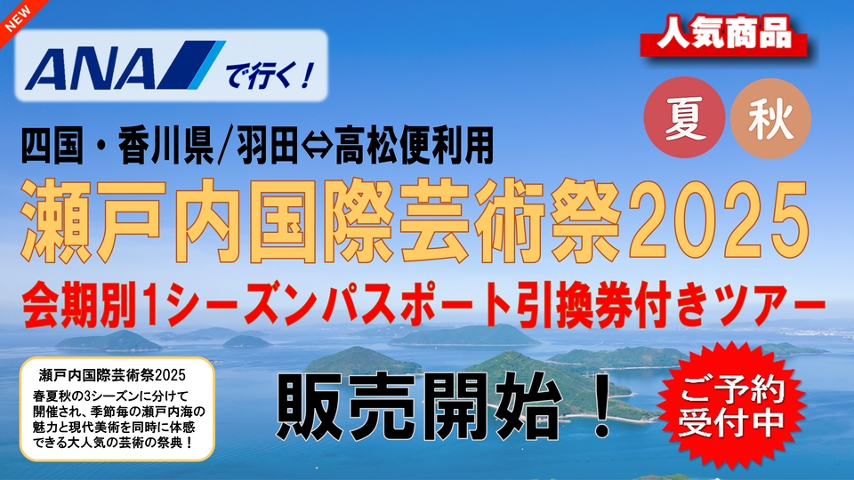 『ANAで行く!瀬戸内国際芸術祭2025会期別1シーズンパスポート引換券付きツアー』販売開始! 『ANAで行く!瀬戸内国際芸術祭2025会期別1シーズンパスポート引換券付きツアー』販売開始!