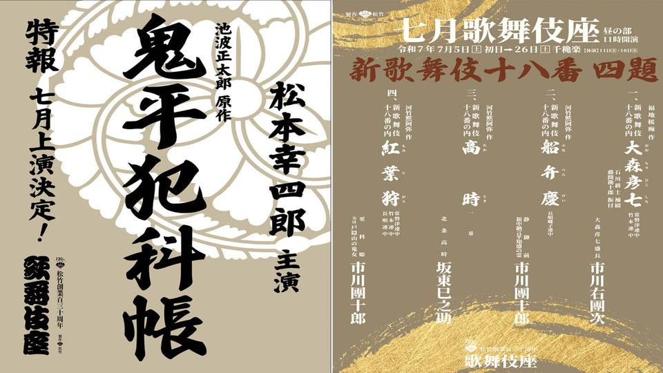 【2025年7月】歌舞伎座・ 七月大歌舞伎団体チケットを販売中！