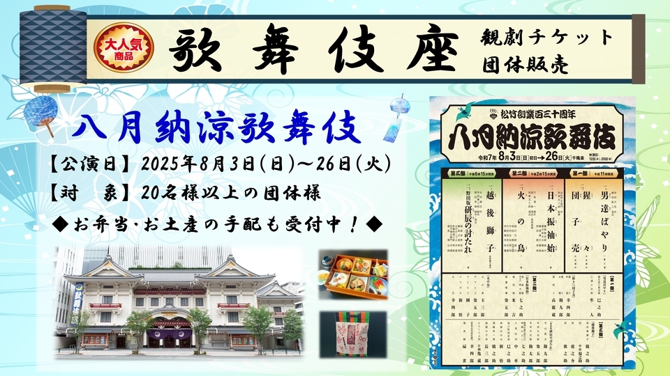 【2025年8月】歌舞伎座・ 八月納涼歌舞伎団体チケットを販売中! 【2025年8月】歌舞伎座・ 八月納涼歌舞伎団体チケットを販売中!