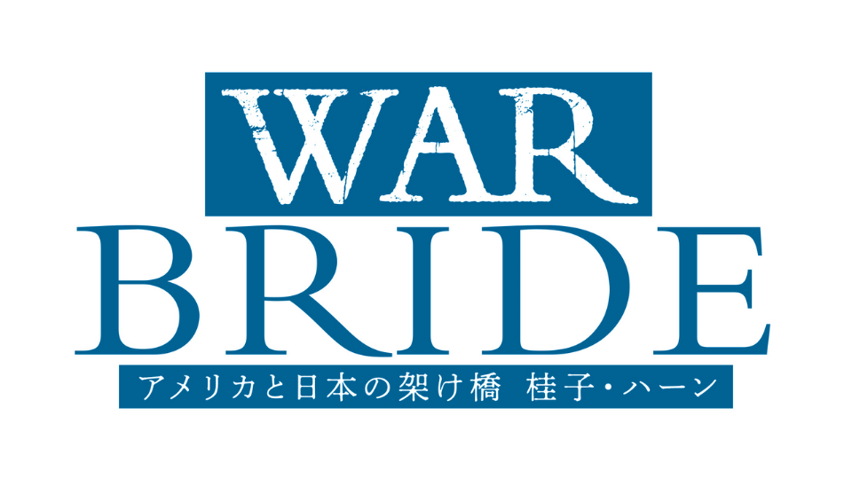 【2025年8月】TBS・舞台『WAR BRIDE』団体チケットを販売中! 【2025年8月】TBS・舞台『WAR BRIDE』団体チケットを販売中!