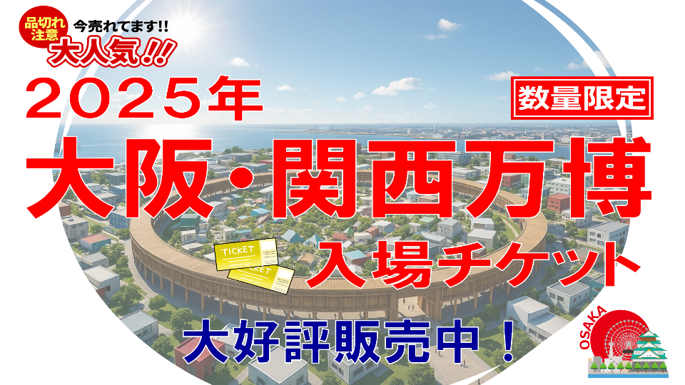 『2025年大阪・関西万博』入場チケット大好評販売中! 『2025年大阪・関西万博』入場チケット大好評販売中!