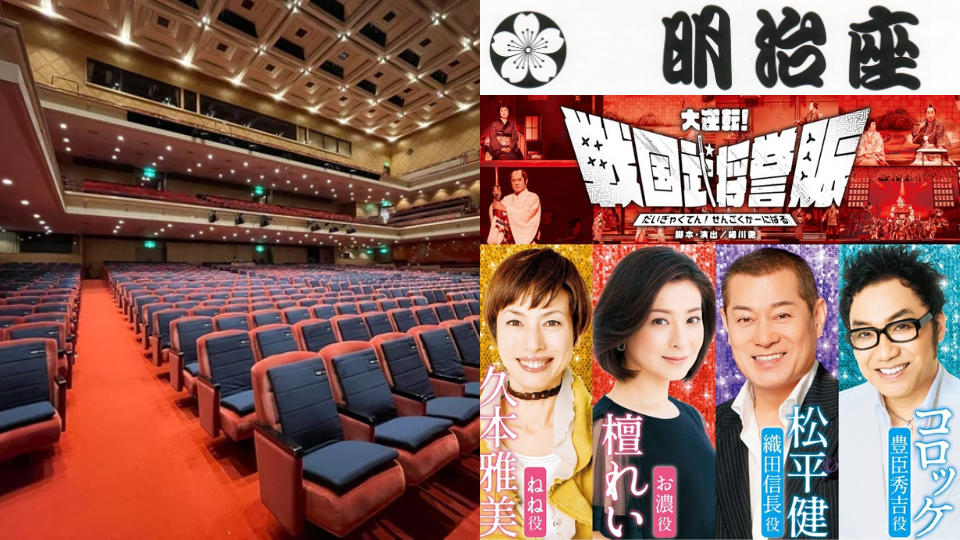 【2025年9・10月】明治座「大逆転!戦国武将誉賑」の団体チケットをお得な料金で販売中! 【2025年9・10月】明治座「大逆転!戦国武将誉賑」の団体チケットをお得な料金で販売中!