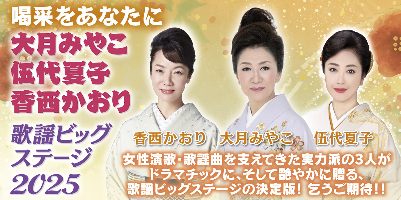 【2025年10月14日（高崎）】大月みやこ・伍代夏子・香西かおり公演を開催！