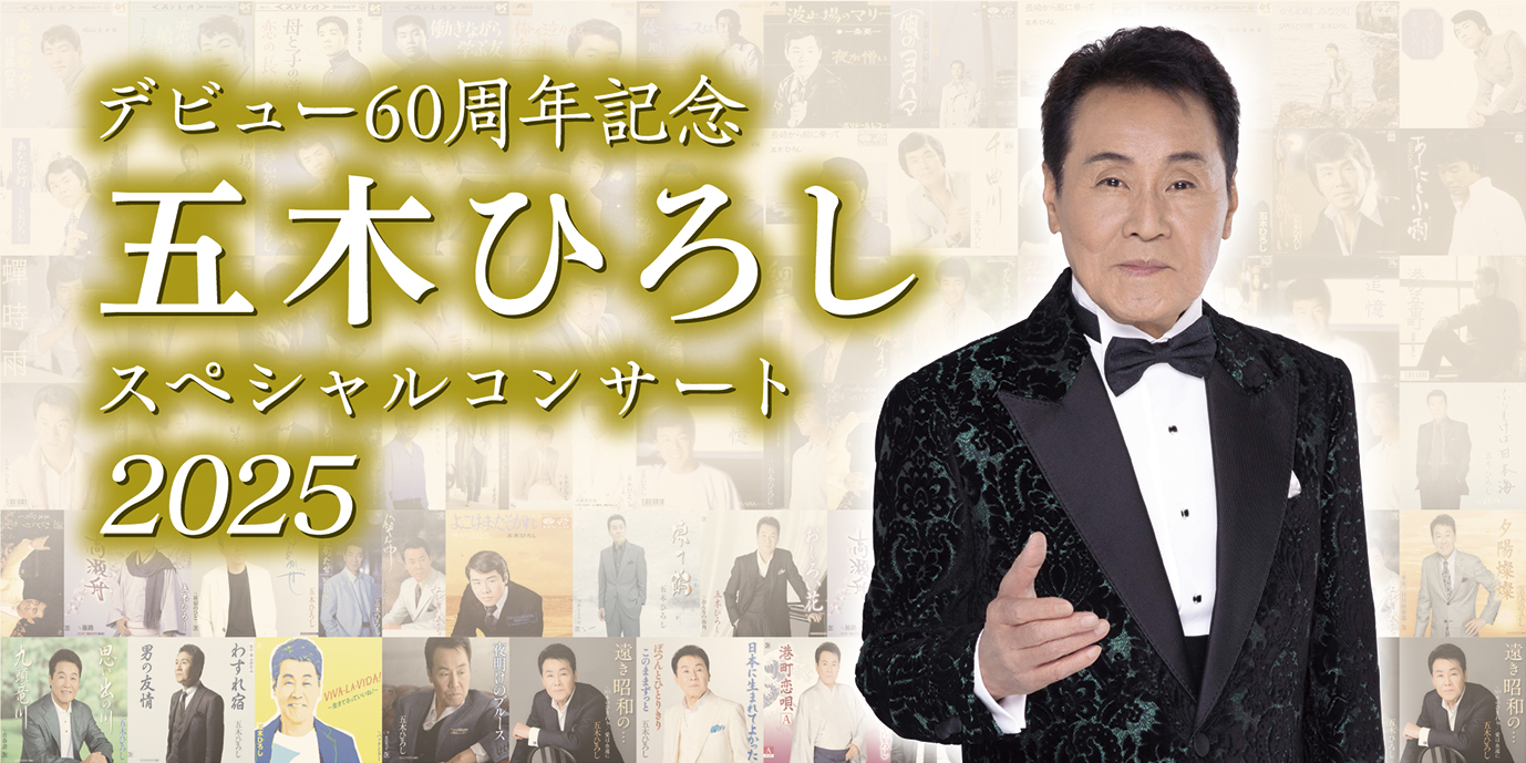 【2025年10月15日（宇都宮）、27日（相模原）】五木ひろし公演を開催！